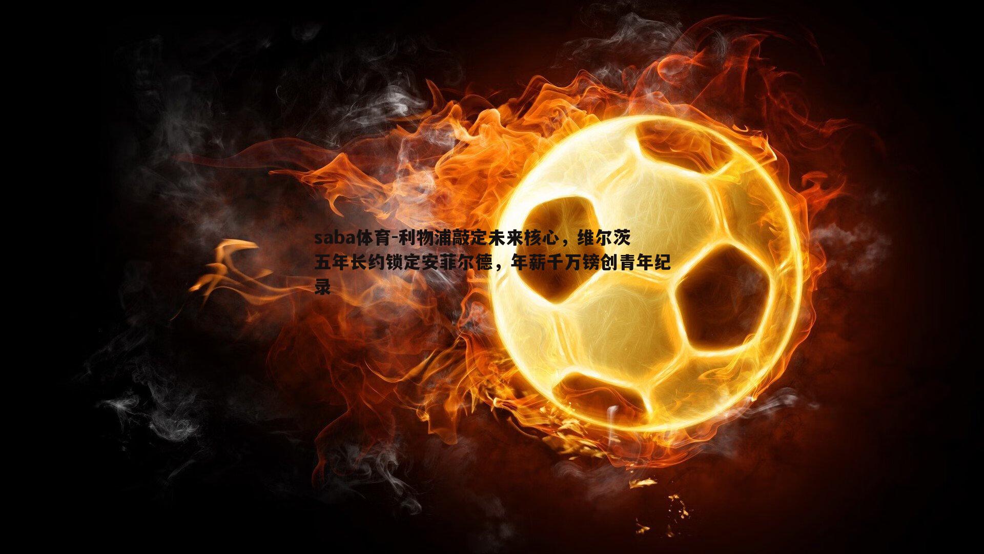 利物浦敲定未来核心,维尔茨五年长约锁定安菲尔德,年薪千万镑创青年纪录