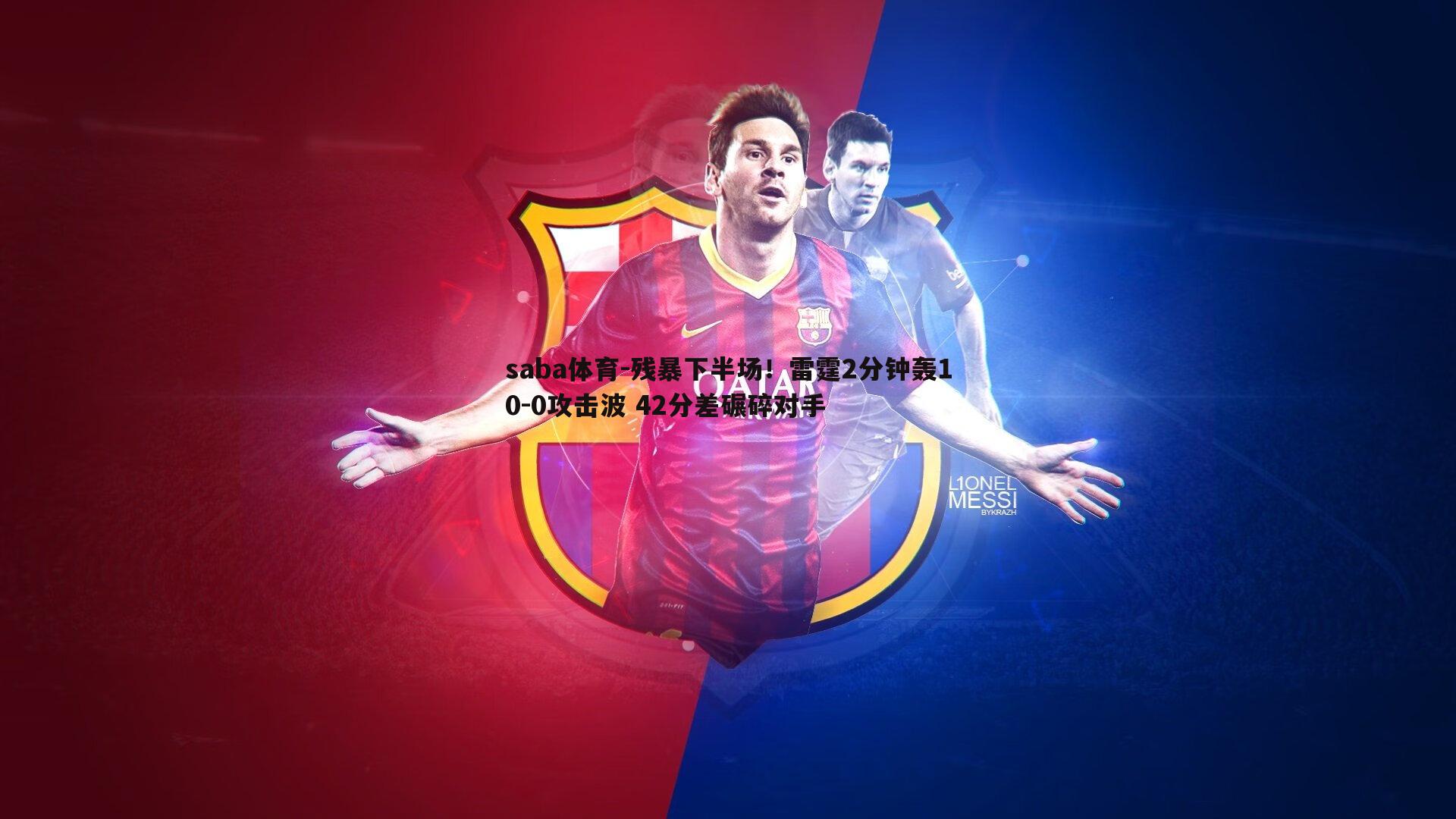 残暴下半场！雷霆2分钟轰10-0攻击波 42分差碾碎对手