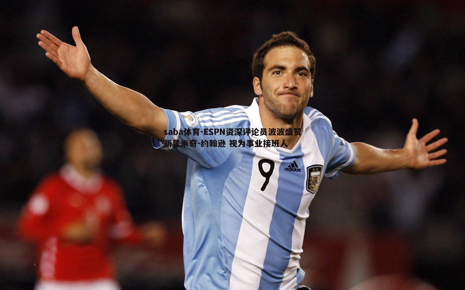 ESPN资深评论员波波盛赞新星米奇-约翰逊 视为事业接班人