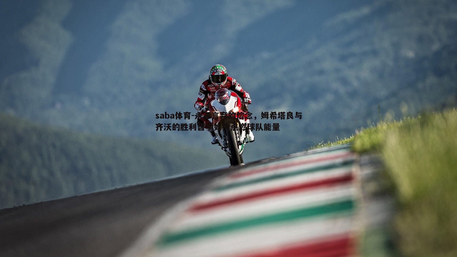 永不言弃的信念,姆希塔良与齐沃的胜利哲学如何点燃球队能量