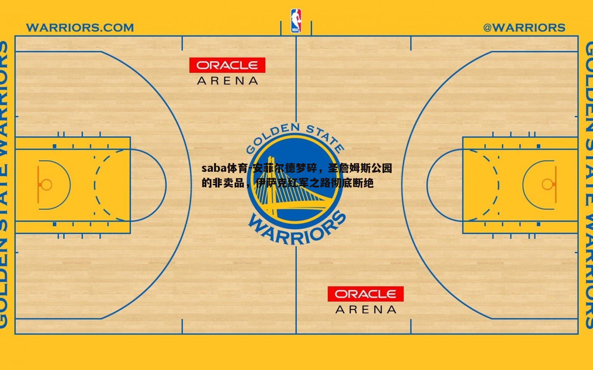 安菲尔德梦碎，圣詹姆斯公园的非卖品，伊萨克红军之路彻底断绝