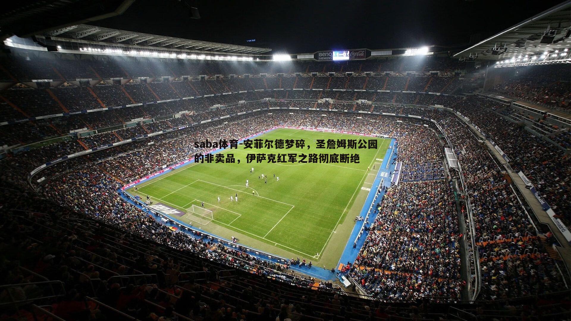 安菲尔德梦碎，圣詹姆斯公园的非卖品，伊萨克红军之路彻底断绝