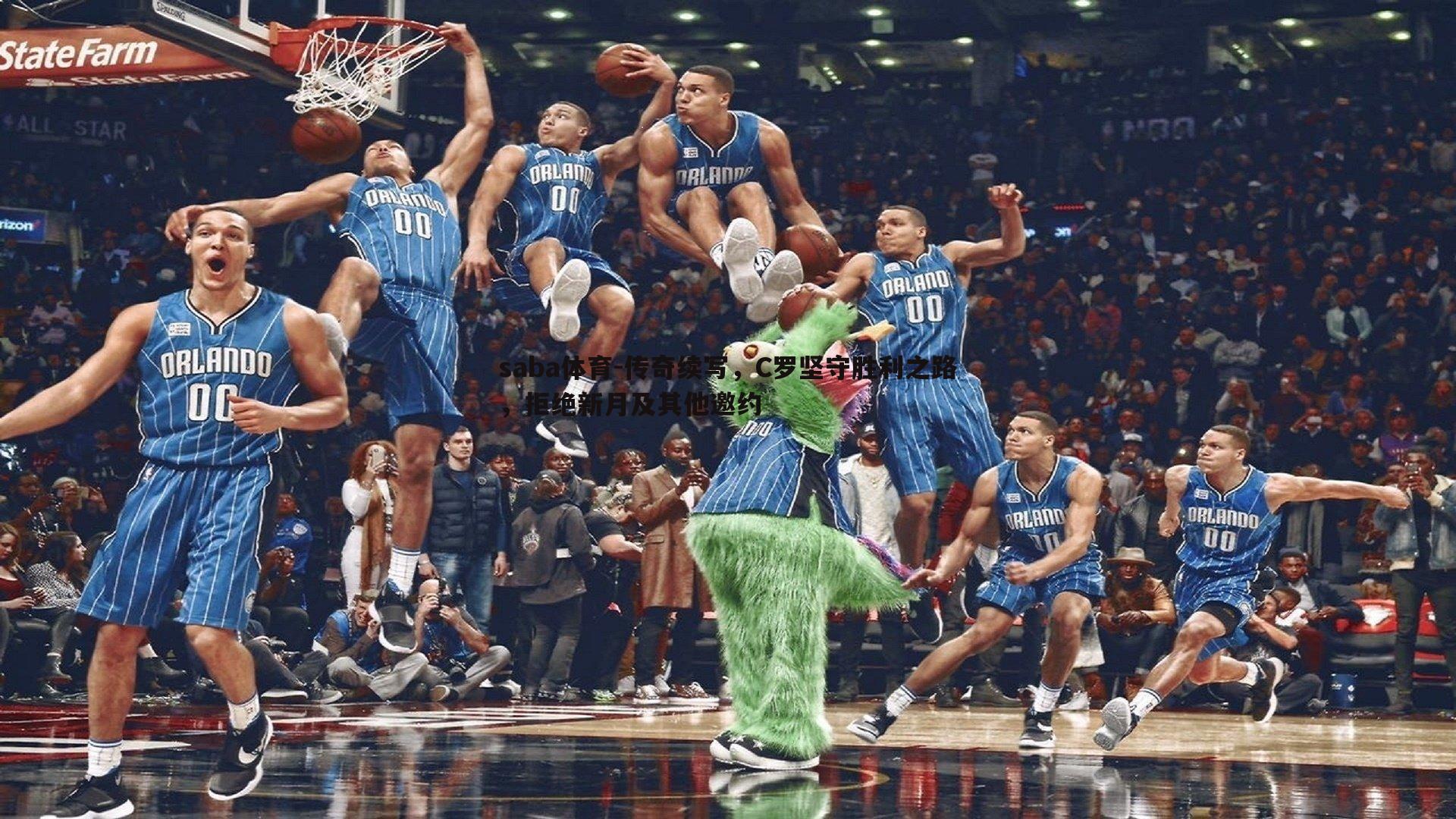 传奇续写,C罗坚守胜利之路,拒绝新月及其他邀约