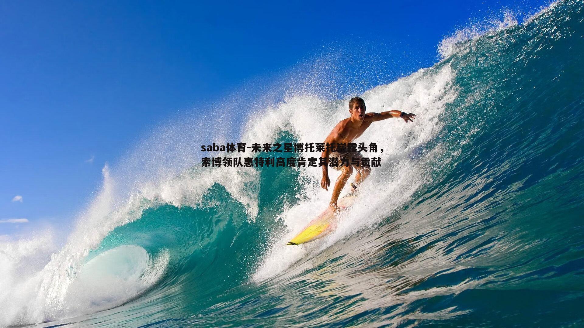 未来之星博托莱托崭露头角,索博领队惠特利高度肯定其潜力与贡献