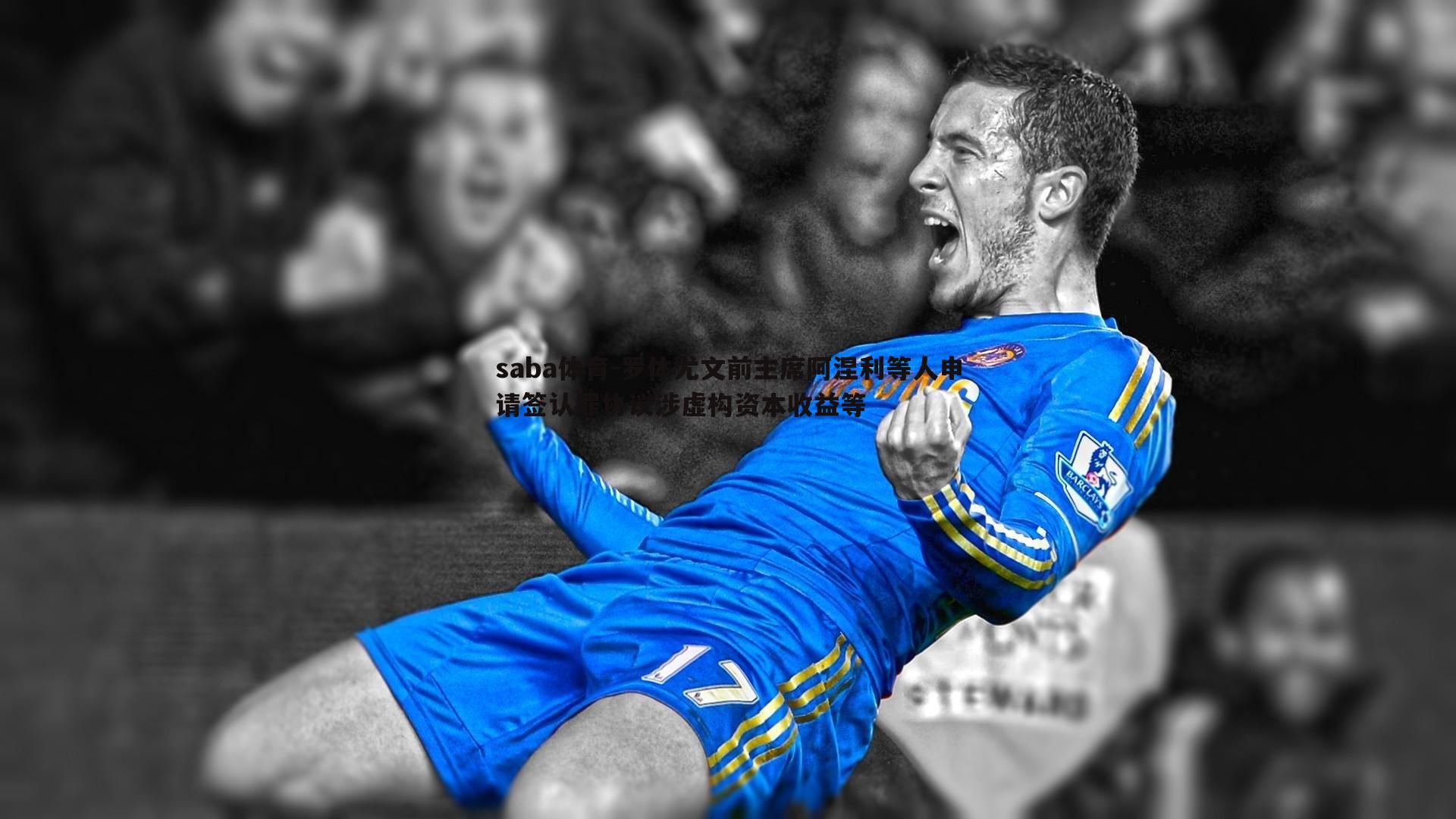 罗体尤文前主席阿涅利等人申请签认罪协议涉虚构资本收益等