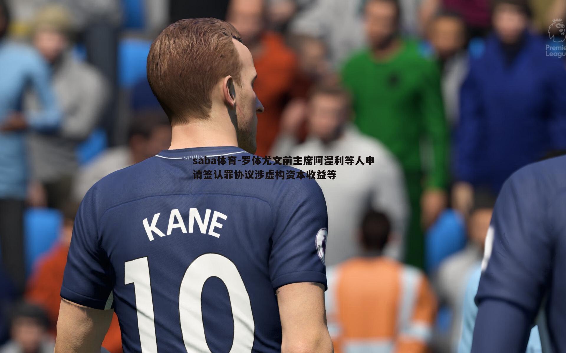 罗体尤文前主席阿涅利等人申请签认罪协议涉虚构资本收益等