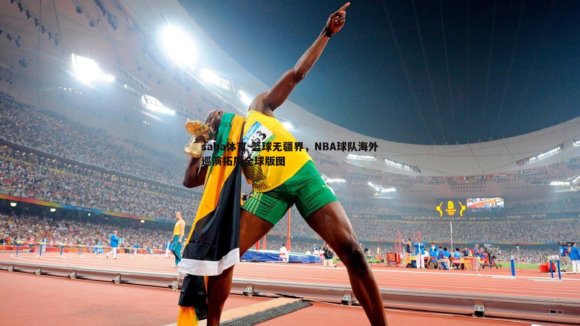 篮球无疆界,NBA球队海外巡演拓展全球版图