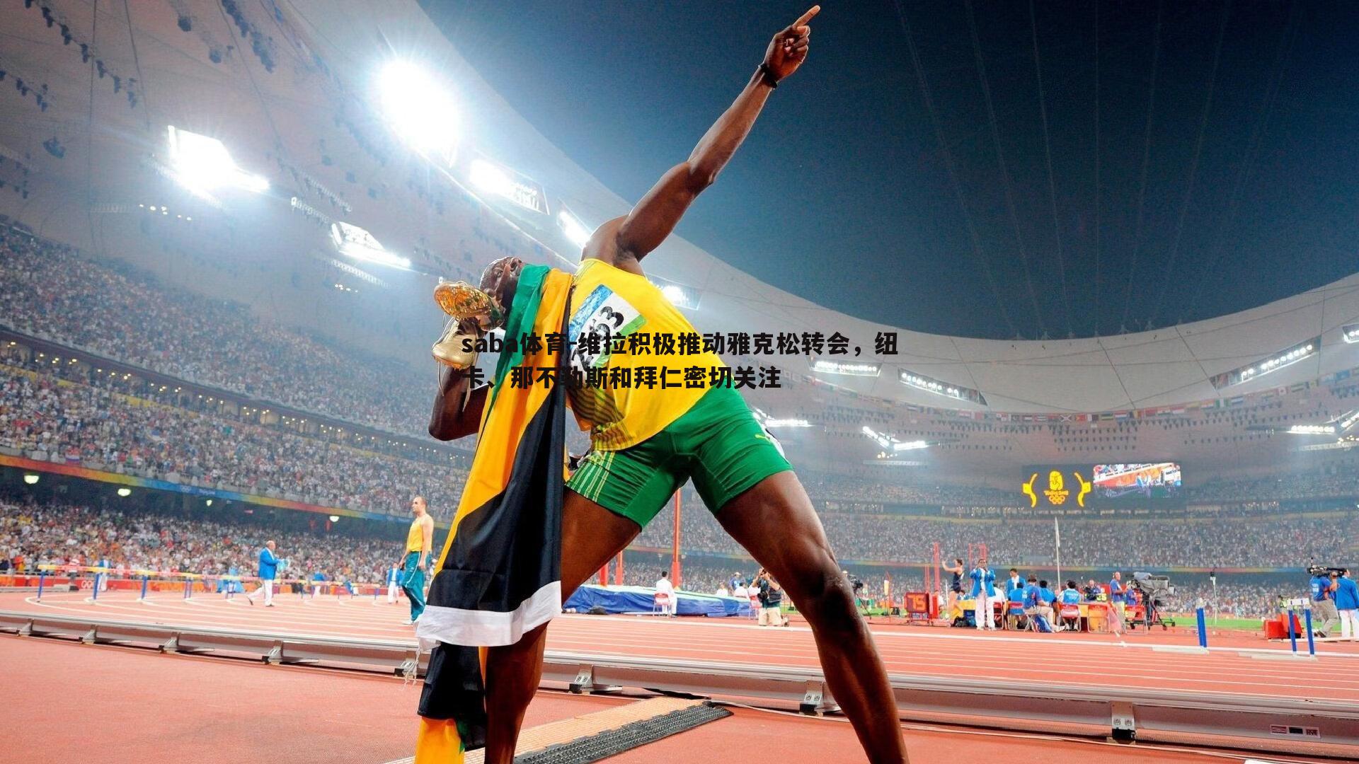 维拉积极推动雅克松转会,纽卡、那不勒斯和拜仁密切关注