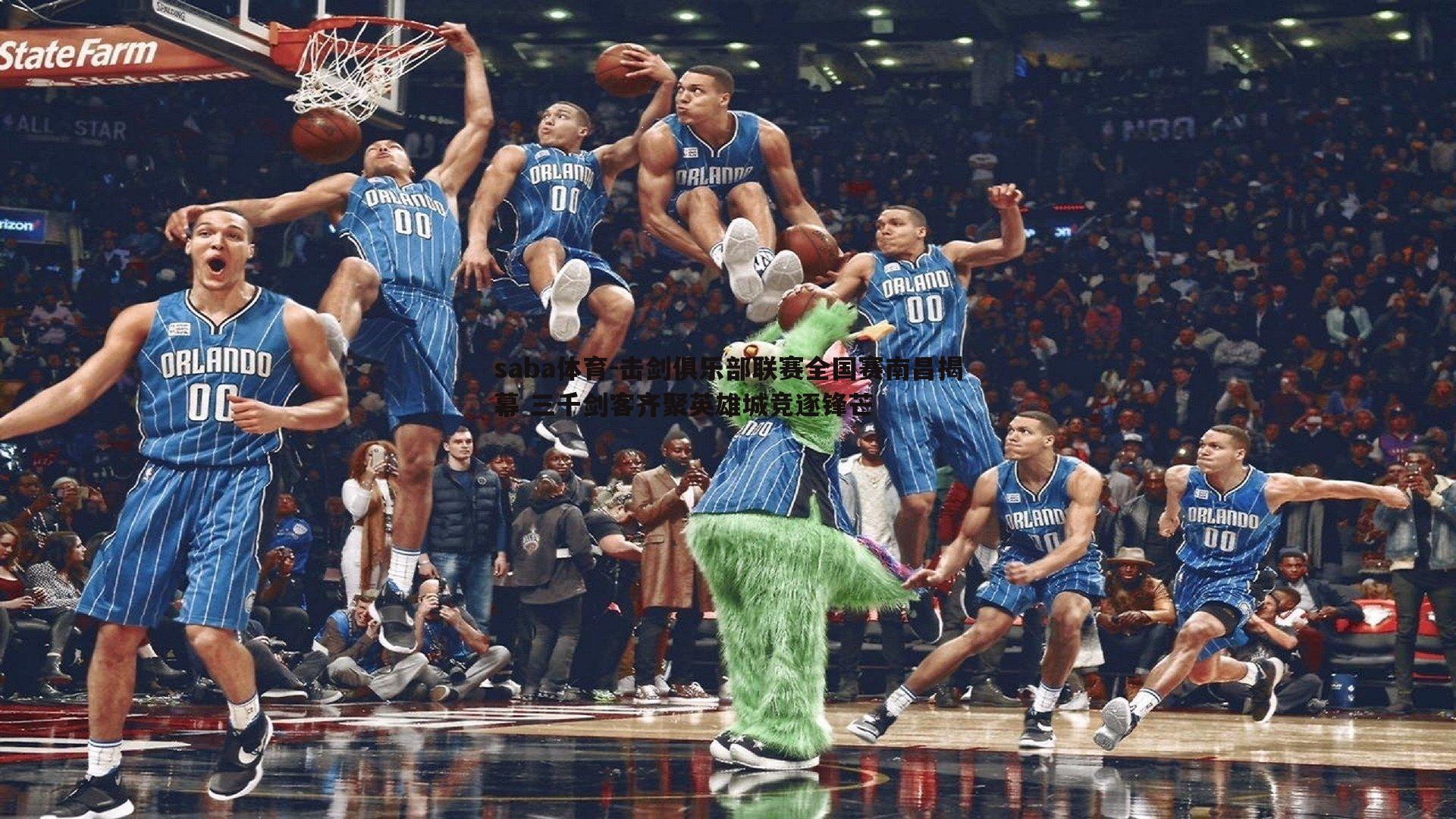 击剑俱乐部联赛全国赛南昌揭幕 三千剑客齐聚英雄城竞逐锋芒